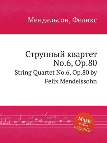 Ф. Мендельсон Струнный квартет No.6, Op.80. String Quartet No.6, Op.80 by Felix Mendelssohn