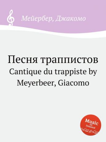 Мейербера Песня траппистов. Cantique du trappiste by Meyerbeer, Giacomo