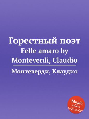 С. Монтеверди Горестный поэт. Felle amaro by Monteverdi, Claudio
