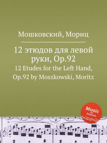 М. Московский 12 этюдов для левой руки, Op.92. 12 Etudes for the Left Hand, Op.92 by Moszkowski, Moritz