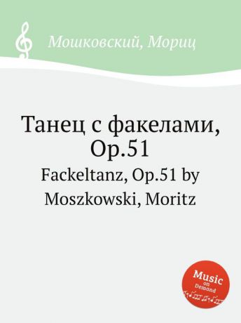 М. Московский Танец с факелами, Op.51. Fackeltanz, Op.51