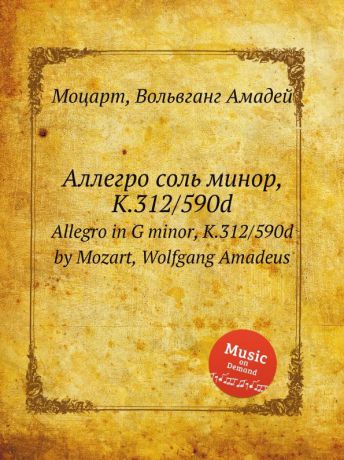 В. А. Моцарт Аллегро соль минор, K.312/590d. Allegro in G minor, K.312/590d by Mozart, Wolfgang Amadeus
