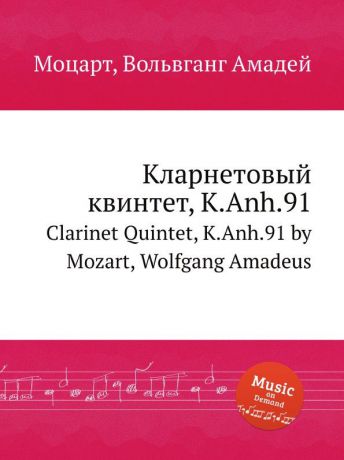 В. А. Моцарт Кларнетовый квинтет, K.Anh.91. Clarinet Quintet, K.Anh.91 by Mozart, Wolfgang Amadeus