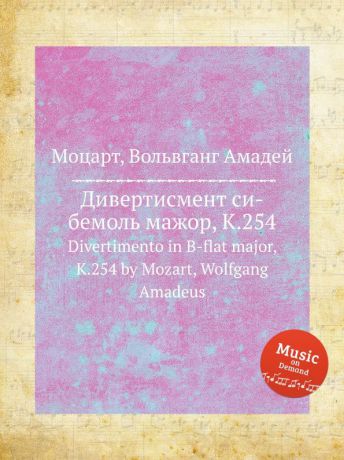 В. А. Моцарт Дивертисмент си-бемоль мажор, K.254. Divertimento in B-flat major, K.254 by Mozart, Wolfgang Amadeus