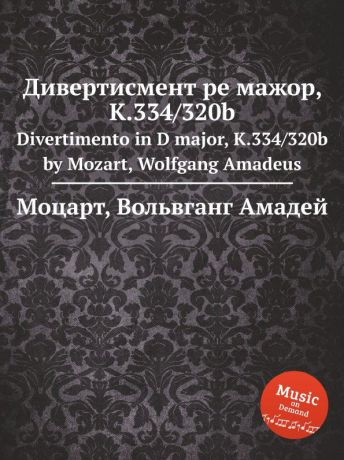 В. А. Моцарт Дивертисмент ре мажор, K.334/320b. Divertimento in D major, K.334/320b by Mozart, Wolfgang Amadeus