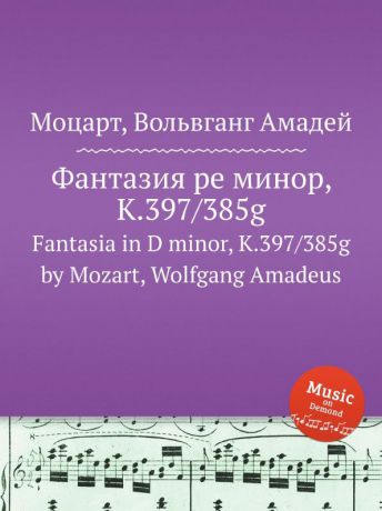 В. А. Моцарт Фантазия ре минор, K.397/385g. Fantasia in D minor, K.397/385g by Mozart, Wolfgang Amadeus