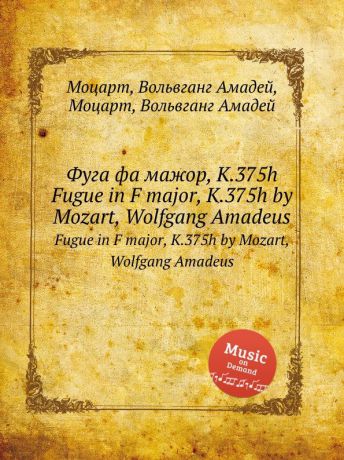 В. А. Моцарт Фуга фа мажор, K.375h. Fugue in F major, K.375h