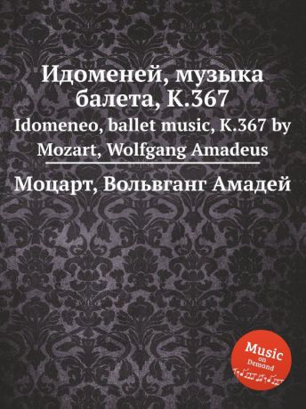 В. А. Моцарт Идоменей, музыка балета, K.367. Idomeneo, ballet music, K.367 by Mozart, Wolfgang Amadeus