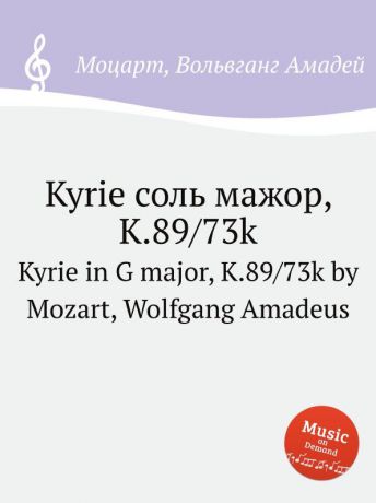 В. А. Моцарт Kyrie соль мажор, K.89/73k. Kyrie in G major, K.89/73k by Mozart, Wolfgang Amadeus