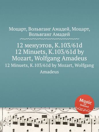 В. А. Моцарт 12 менуэтов, K.103/61d. 12 Minuets, K.103/61d