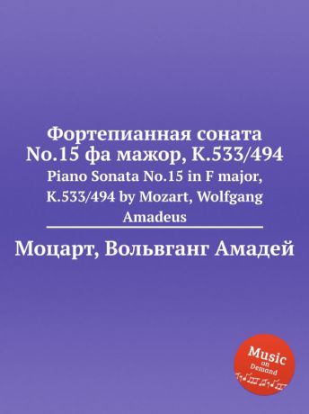 В. А. Моцарт Фортепианная соната No.15 фа мажор, K.533/494. Piano Sonata No.15 in F major, K.533/494 by Mozart, Wolfgang Amadeus