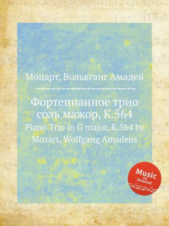 В. А. Моцарт Фортепианное трио соль мажор, K.564. Piano Trio in G major, K.564