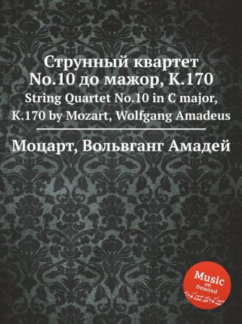 В. А. Моцарт Струнный квартет No.10 до мажор, K.170. String Quartet No.10 in C major, K.170