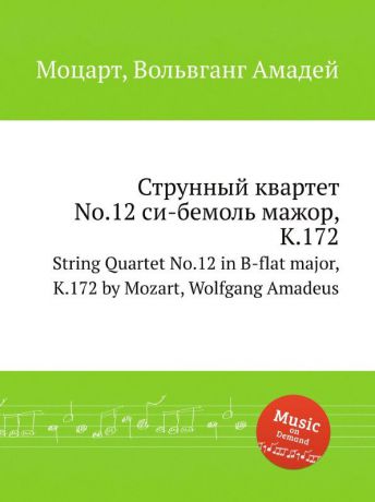 В. А. Моцарт Струнный квартет No.12 си-бемоль мажор, K.172. String Quartet No.12 in B-flat major, K.172