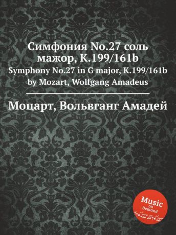 В. А. Моцарт Симфония No.27 соль мажор, K.199/161b. Symphony No.27 in G major, K.199/161b