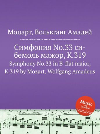 В. А. Моцарт Симфония No.33 си-бемоль мажор, K.319. Symphony No.33 in B-flat major, K.319 by Mozart, Wolfgang Amadeus