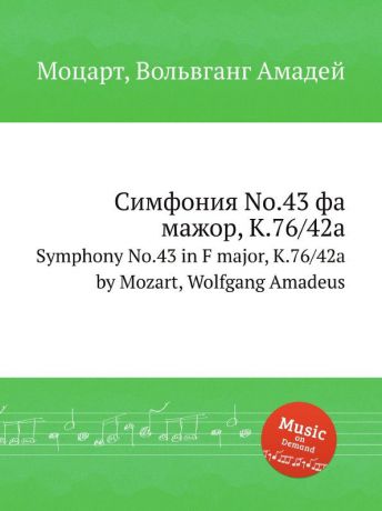 В. А. Моцарт Симфония No.43 фа мажор, K.76/42a. Symphony No.43 in F major, K.76/42a by Mozart, Wolfgang Amadeus