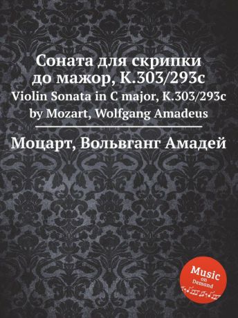 В. А. Моцарт Соната для скрипки до мажор, K.303/293c. Violin Sonata in C major, K.303/293c