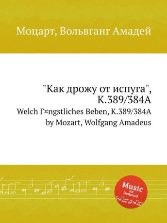 В. А. Моцарт "Как дрожу от испуга", K.389/384A