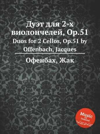 Жак Оффенбах Дуэт для 2-х виолончелей, Op.51