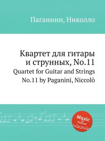 Н. Паганини Квартет для гитары и струнных, No.11. Quartet for Guitar and Strings No.11 by Paganini, Niccolo
