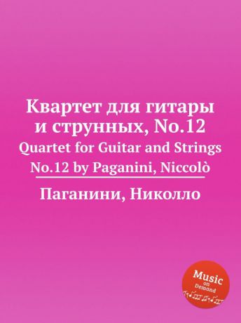 Н. Паганини Квартет для гитары и струнных, No.12. Quartet for Guitar and Strings No.12 by Paganini, Niccolo