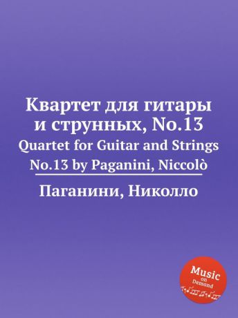 Н. Паганини Квартет для гитары и струнных, No.13. Quartet for Guitar and Strings No.13 by Paganini, Niccolo