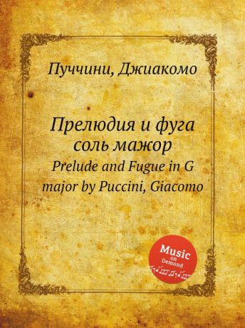 Г. Пучини Прелюдия и фуга соль мажор. Prelude and Fugue in G major by Puccini, Giacomo
