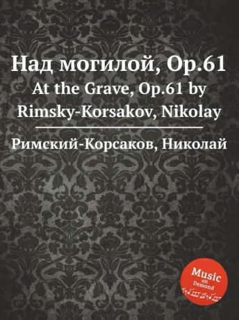 Н.А. Римский-Корсаков Над могилой, Op.61