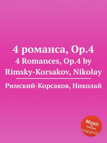 Н.А. Римский-Корсаков 4 романса, Op.4