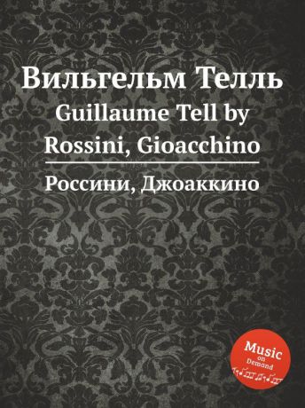 Г. Россини Вильгельм Телль