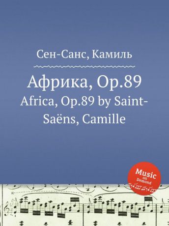 С. Сайнт-Саенс Африка, Op.89
