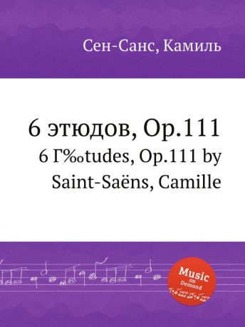 С. Сайнт-Саенс 6 этюдов, Op.111