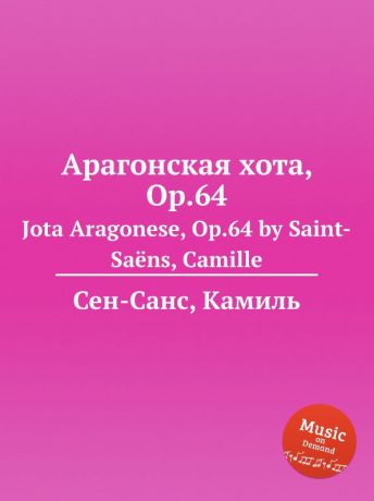 С. Сайнт-Саенс Арагонская хота, Op.64