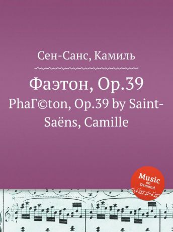 С. Сайнт-Саенс Фаэтон, Op.39