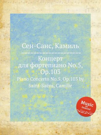 С. Сайнт-Саенс Концерт для фортепиано No.5, Op.103