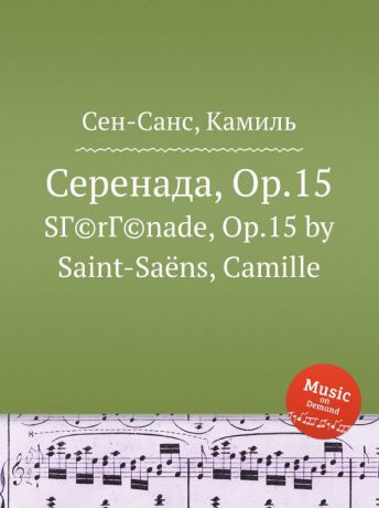 С. Сайнт-Саенс Серенада, Op.15
