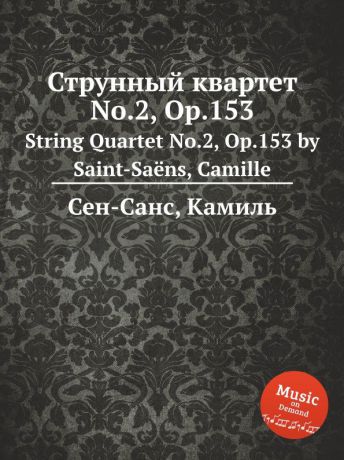 С. Сайнт-Саенс Струнный квартет No.2, Op.153
