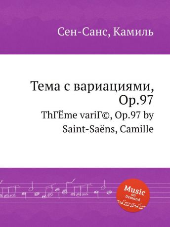 С. Сайнт-Саенс Тема с вариациями, Op.97