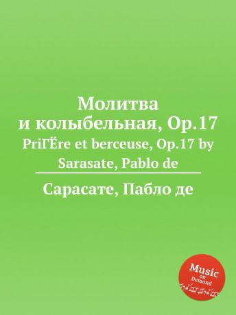 П. де Сарасате Молитва и колыбельная, Op.17