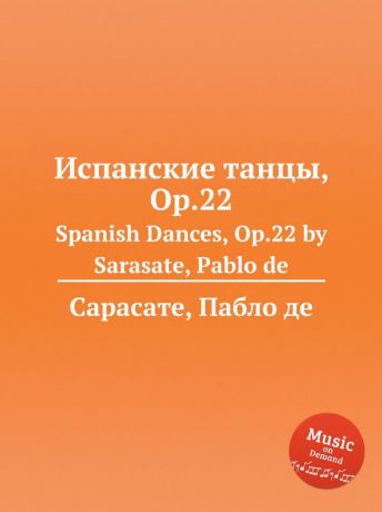 П. де Сарасате Испанские танцы, Op.22