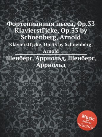А. Шёнберг Фортепианная пьеса, Op.33