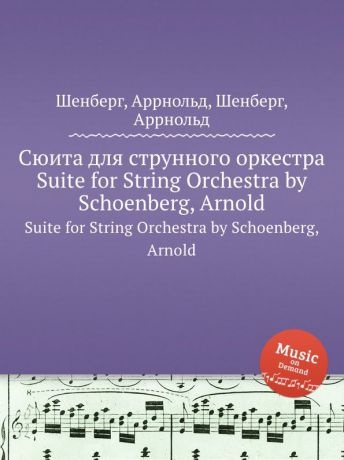 А. Шёнберг Сюита для струнного оркестра