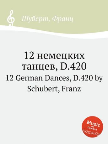 Ф. Шуберт 12 немецких танцев, D.420