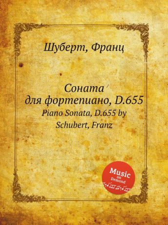 Ф. Шуберт Соната для фортепиано, D.655