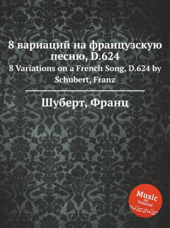 Ф. Шуберт 8 вариаций на французскую песню, D.624
