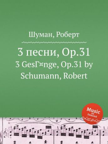 Р. Шуман 3 песни, Op.31