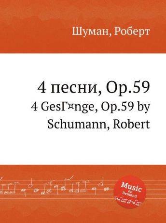 Р. Шуман 4 песни, Op.59