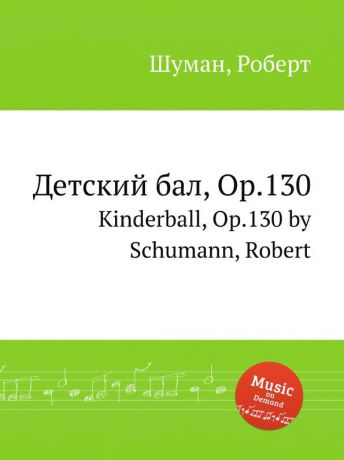 Р. Шуман Детский бал, Op.130