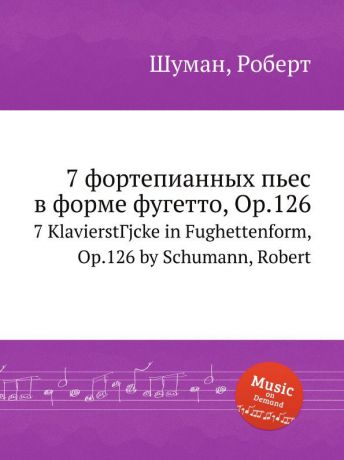 Р. Шуман 7 фортепианных пьес в форме фугетто, Op.126